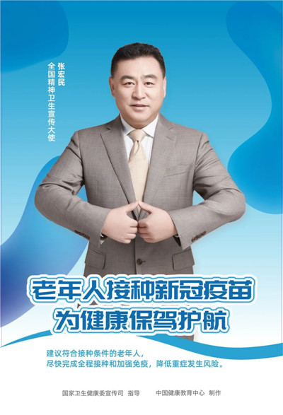 健康中国｜老年人接种新冠疫苗宣传海报发布健康